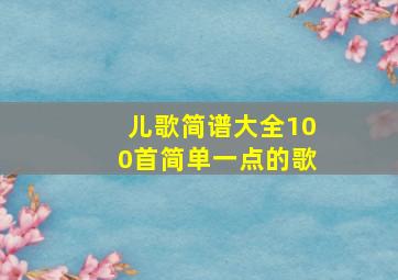 儿歌简谱大全100首简单一点的歌