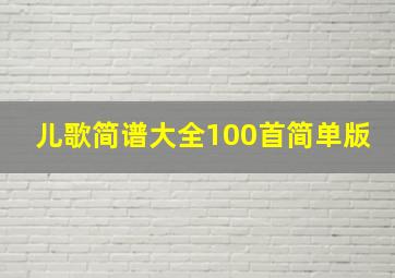 儿歌简谱大全100首简单版