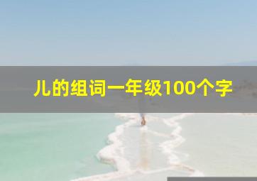 儿的组词一年级100个字