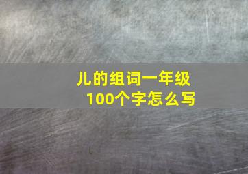 儿的组词一年级100个字怎么写