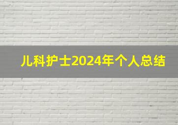 儿科护士2024年个人总结