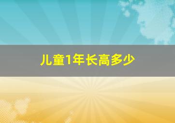 儿童1年长高多少