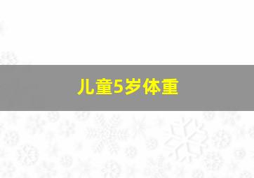 儿童5岁体重