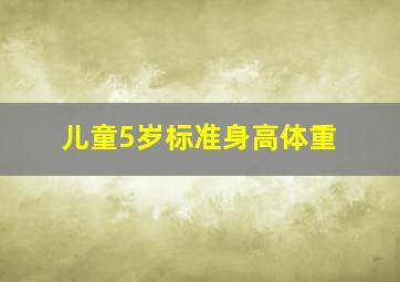 儿童5岁标准身高体重