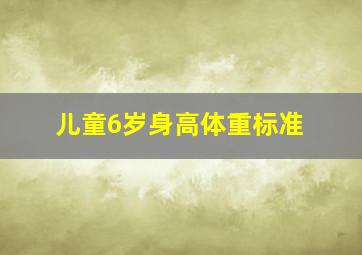 儿童6岁身高体重标准