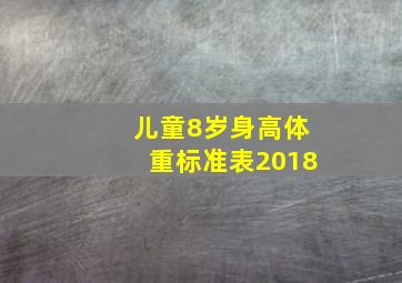 儿童8岁身高体重标准表2018