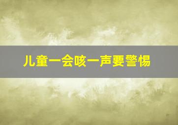 儿童一会咳一声要警惕