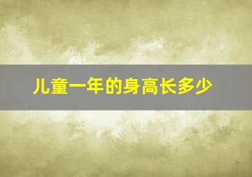 儿童一年的身高长多少