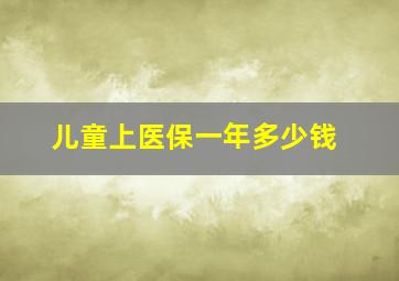 儿童上医保一年多少钱