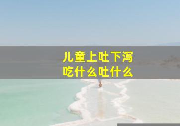 儿童上吐下泻吃什么吐什么