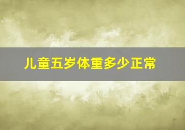 儿童五岁体重多少正常