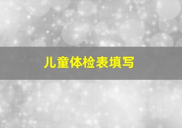 儿童体检表填写