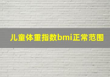 儿童体重指数bmi正常范围