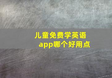 儿童免费学英语app哪个好用点