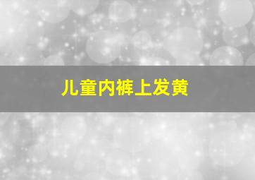 儿童内裤上发黄