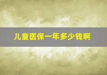 儿童医保一年多少钱啊