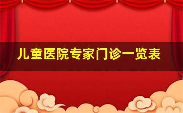 儿童医院专家门诊一览表