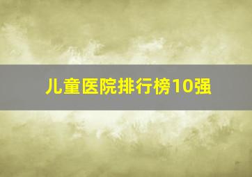 儿童医院排行榜10强