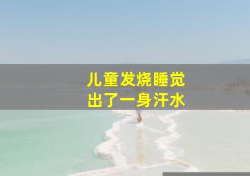 儿童发烧睡觉出了一身汗水