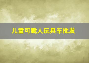 儿童可载人玩具车批发