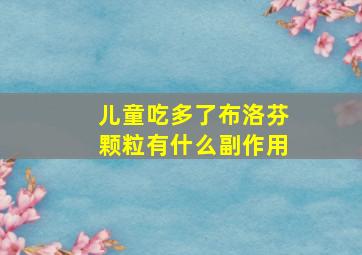 儿童吃多了布洛芬颗粒有什么副作用