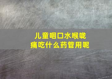 儿童咽口水喉咙痛吃什么药管用呢