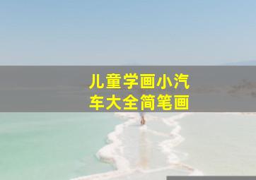 儿童学画小汽车大全简笔画