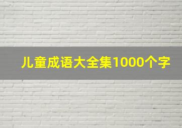 儿童成语大全集1000个字