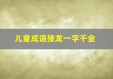 儿童成语接龙一字千金