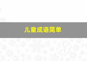 儿童成语简单