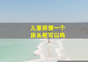 儿童房摆一个床头柜可以吗