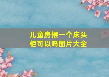 儿童房摆一个床头柜可以吗图片大全