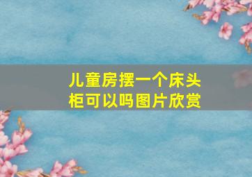 儿童房摆一个床头柜可以吗图片欣赏