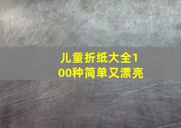 儿童折纸大全100种简单又漂亮