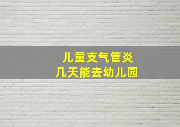 儿童支气管炎几天能去幼儿园