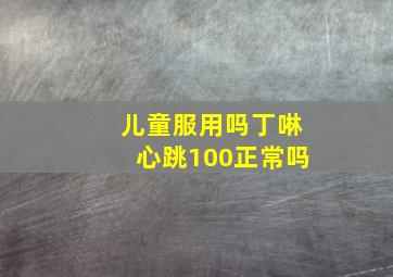 儿童服用吗丁啉心跳100正常吗