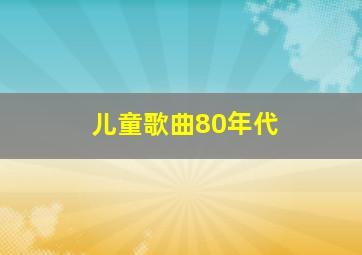 儿童歌曲80年代