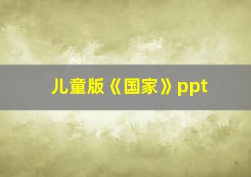 儿童版《国家》ppt