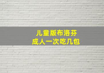 儿童版布洛芬成人一次吃几包