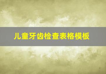 儿童牙齿检查表格模板