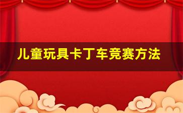 儿童玩具卡丁车竞赛方法