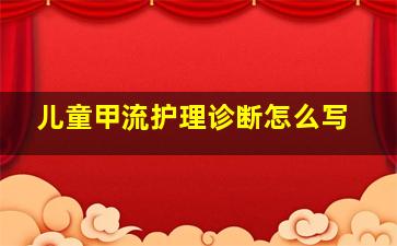 儿童甲流护理诊断怎么写