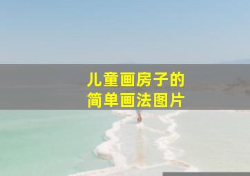 儿童画房子的简单画法图片