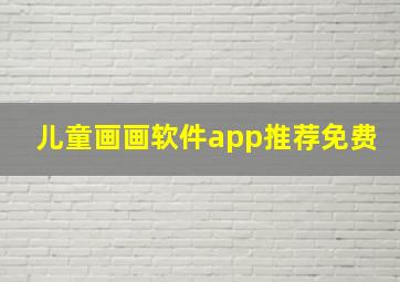 儿童画画软件app推荐免费