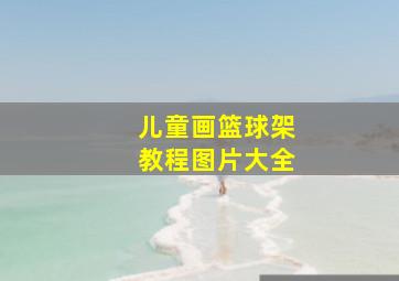 儿童画篮球架教程图片大全