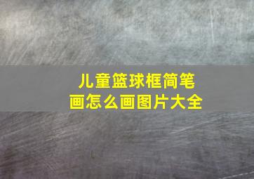 儿童篮球框简笔画怎么画图片大全