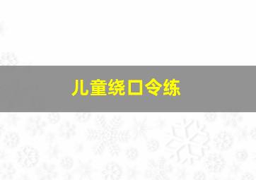 儿童绕口令练