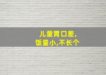 儿童胃口差,饭量小,不长个