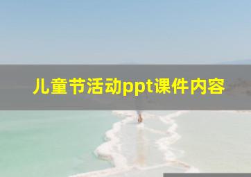 儿童节活动ppt课件内容