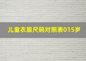 儿童衣服尺码对照表015岁